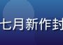 亚洲无码七月新作封面缩略图