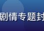 亚洲无码剧情专题封面缩略图
