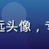 亚洲无码平台主编陈志远头像，专业男性，简洁职业形象