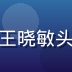 亚洲无码平台分类编辑王晓敏头像，专业女性编辑形象