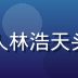 亚洲无码平台技术负责人林浩天头像，专业技术风格形象