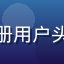 亚洲无码平台新注册用户头像，初次体验好评