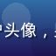 亚洲无码平台用户头像，男性用户满意评价