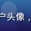 亚洲无码平台老用户头像，长期会员真实好评