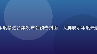 亚洲无码年度精选合集发布会预告封面，大屏展示年度最佳内容集锦