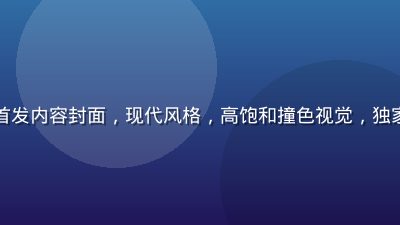 亚洲无码独家首发内容封面，现代风格，高饱和撞色视觉，独家版权标识明显