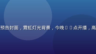 亚洲无码直播预告封面，霓虹灯光背景，今晚20点开播，高清直播间画面