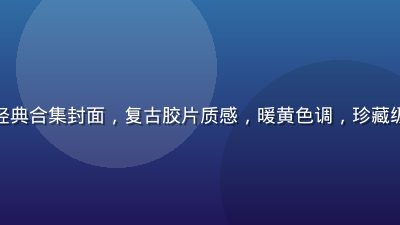 亚洲无码经典合集封面，复古胶片质感，暖黄色调，珍藏级画质呈现