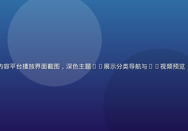 亚洲无码高清内容平台播放界面截图，深色主题UI展示分类导航与4K视频预览，画面精致专业