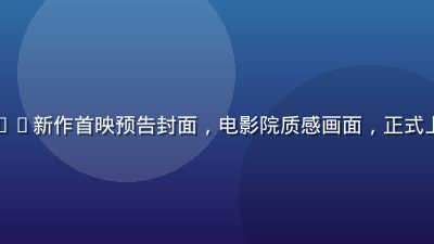 亚洲无码4K新作首映预告封面，电影院质感画面，正式上线倒计时