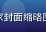 亚洲无码4K独家封面缩略图，高清画质展示